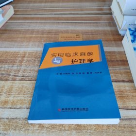 实用临床麻醉与护理学
