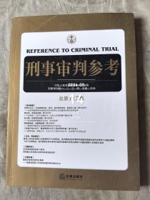 刑事审判参考（总第112集）