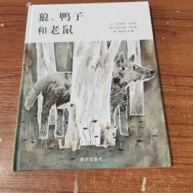 包邮价狼.鸭子和老鼠信谊世界精选图画书 美麦克·巴奈特 著 杨玲玲 彭懿 译 加乔恩？克拉森绘