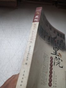 里院 青岛平民生态样本