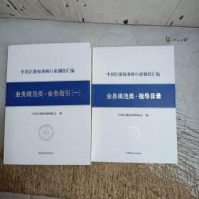 《中国注册税务师行业制度汇编——业务规范类·业务指引（一）》+业务规范类指导目录