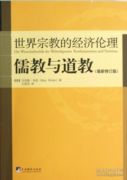 儒教与道教（最新修订版）：世界宗教的经济伦理