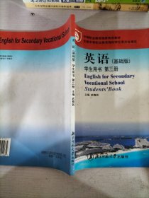 英語(yǔ)(基礎(chǔ)版)第三冊(cè):學(xué)生用書