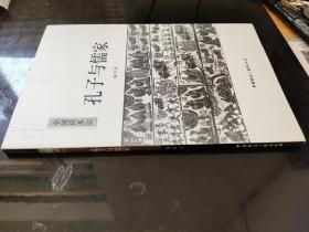 中国读本：孔子与儒家