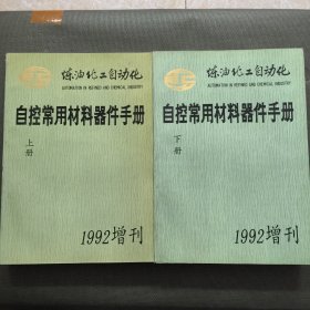 控常用材料器件手册（上下册）