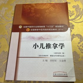 小儿推拿学（新世纪第二版 供针灸推拿学、康复治疗学等专业用）