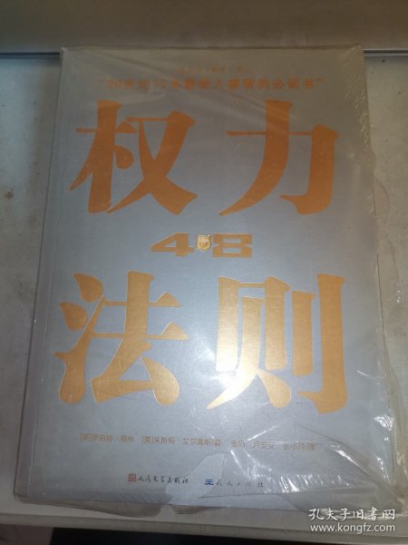 权力48法则（全新未拆）