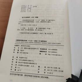 《国家教育事业发展“十三五”规划》学习辅导读本