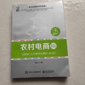 农村电商――互联网+三农案例与模式（第2版）