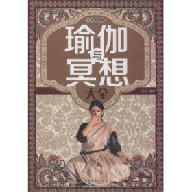 瑜伽与冥想大全（全彩白金版）美梓  著中国华侨出版社9787511344144