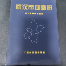 武汉市地图册