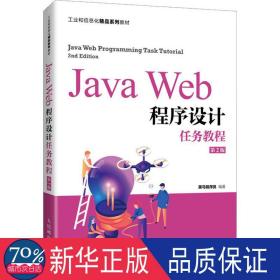 JavaWeb程序设计任务教程（第2版）