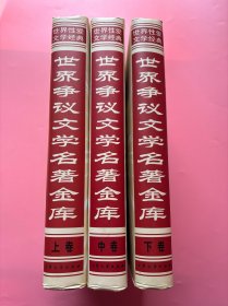 【世界争议文学名著金库 上中下卷，三册全】，1999年一版一印！内页干净，近乎全新！收藏佳品