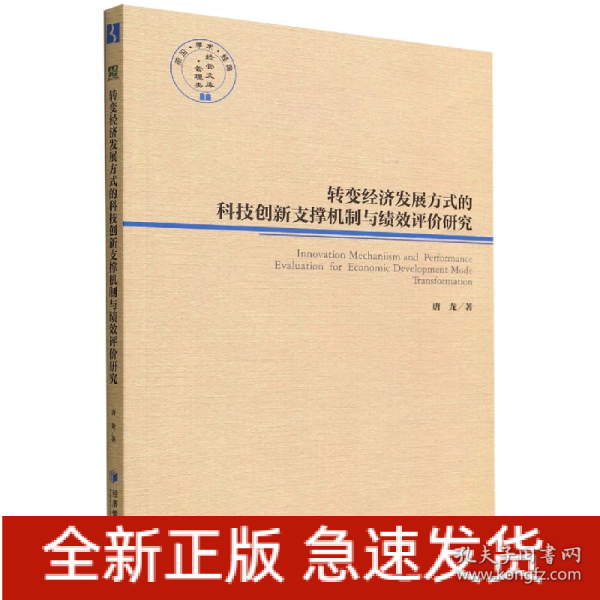 转变经济发展方式的科技创新支撑机制与绩效评价研究