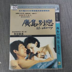 605影视光盘DVD：广岛别恋 一张光盘简装