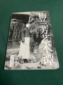 梅兰芳艺术谭