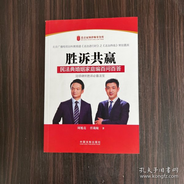 胜诉共赢：民法典婚姻家庭编百问百答