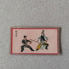 民国时期 彩印香烟牌子 京剧画片一张 艳阳楼  尺寸约6.2×3.5厘米