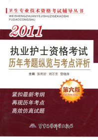 卫生专业技术资格考试辅导丛书：2011执业护士资格考试历年考题纵览与考点评析（第6版）