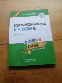 口腔执业医师资格考试历年真题解析（2022年修订版）（国家医师资格考试用书）