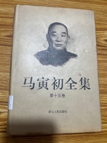 马寅初全集：第十五卷（图中有目录）