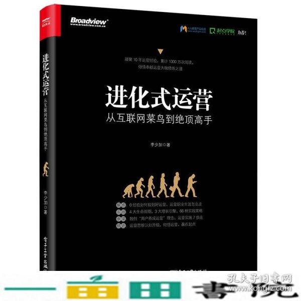 进化式运营：从互联网菜鸟到绝顶高手