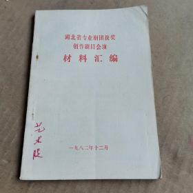 湖北省专业剧团获奖创作剧目会演材料汇编