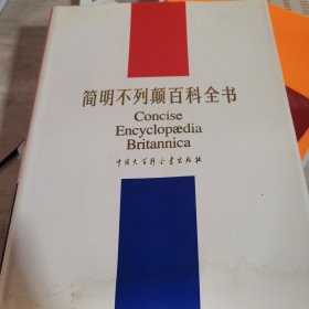 简明大不列颠百科全书