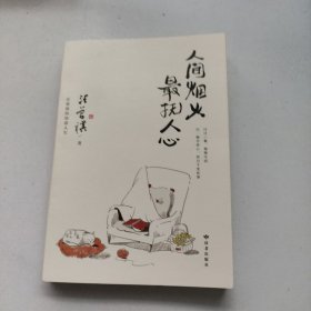 人间烟火最抚人心