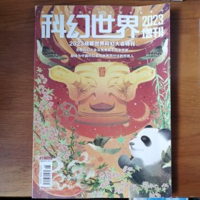 科幻世界2023增刊 成都世界科幻大会特刊【 正版品新 】