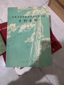 云南省老中医学术经验交流会资料选编