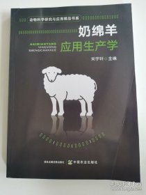 奶绵羊应用生产学