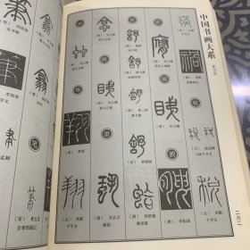 中国书画大系：中国篆书大字典