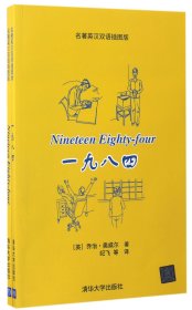 一九八四(名著英汉双语插图版共2册)