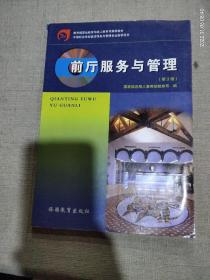 教育部职业教育与成人教育司推荐教材·中等职业学校饭店服务与管理专业教学用书：前厅服务与管理（第2版）