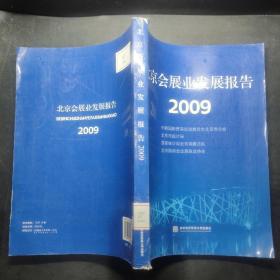 北京会展业发展报告2009