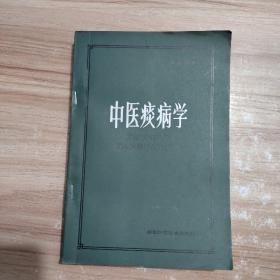 中医痰病学【1987.7二版二印，个人私藏，内容品佳】 实拍图，85品，无划线笔记 增订本  有第三版前言