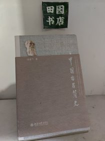 中国哲学简史