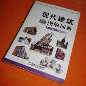 现代建筑图解词典