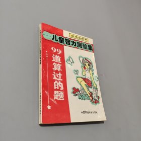 99道算过的题