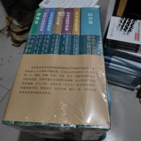 中国粮食安全与耕地保障问题战略研究（粮食安全卷），全七卷