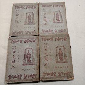 文言对照-古文观止（卷1-4册）民国34年