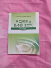 马克思主义基本原理概论(2018年版)