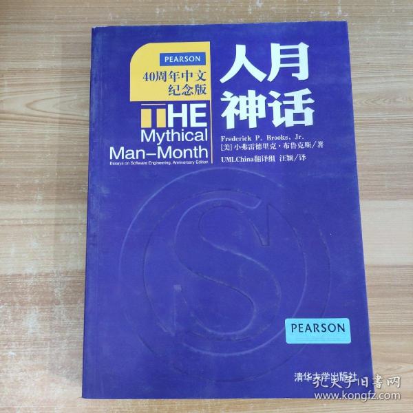 人月神话：软件工程师经典读本 不可错过的名著