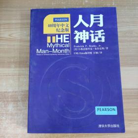 人月神话：软件工程师经典读本 不可错过的名著