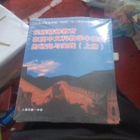 民族精神教育在高中文科教学中推进的研究与实践（上下），未开封