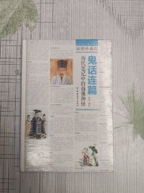 鬼话连篇：历代笔记中的仙佛神怪（插图珍藏版）未开封