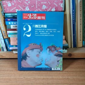 三联生活周刊：2011年月度合订本2月号（共4期合售）