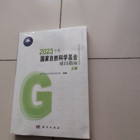 2023年度国家自然科学基金项目指南（上下册）未开封