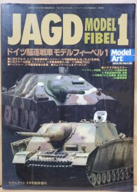 模型艺术 临时增刊 JAGD 德国驱逐战车猎豹